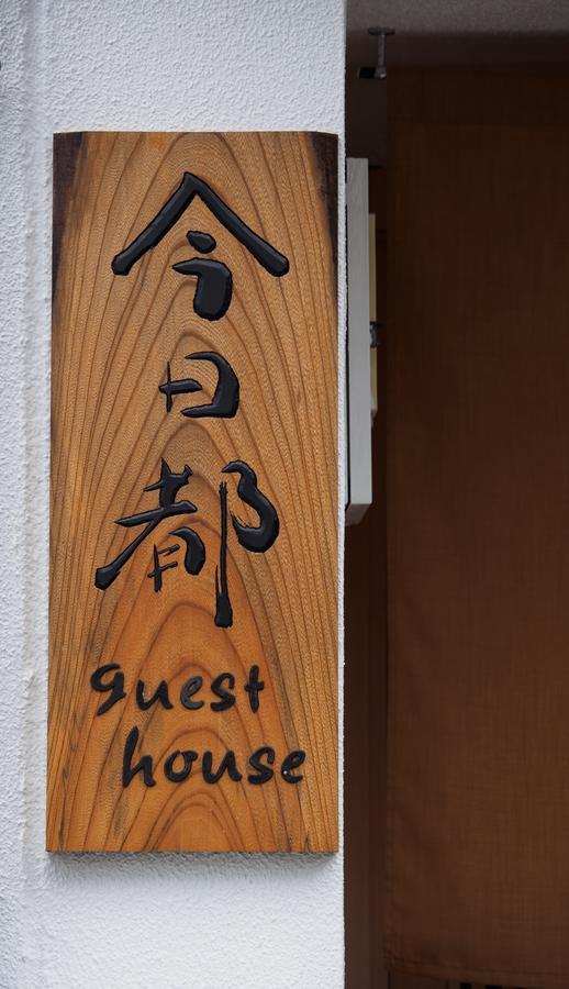 今日都 Kyoto Guesthouse Exteriör bild